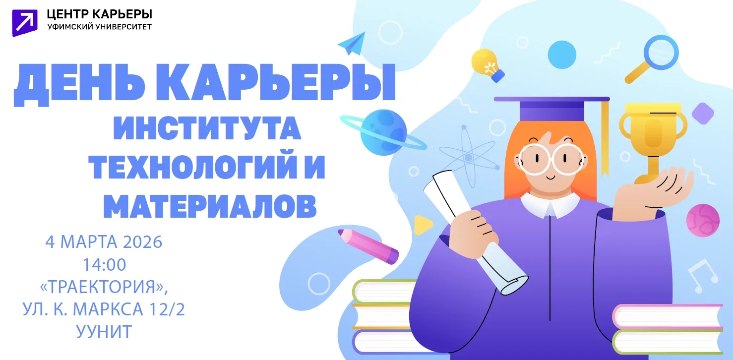 День карьеры Института технологий и материалов