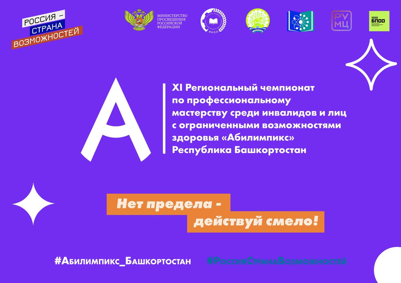 XӀ Региональный отборочный чемпионат по профессиональному мастерству среди инвалидов и лиц с ограниченными возможностями здоровья «Абилимпикс» Республики Башкортостан