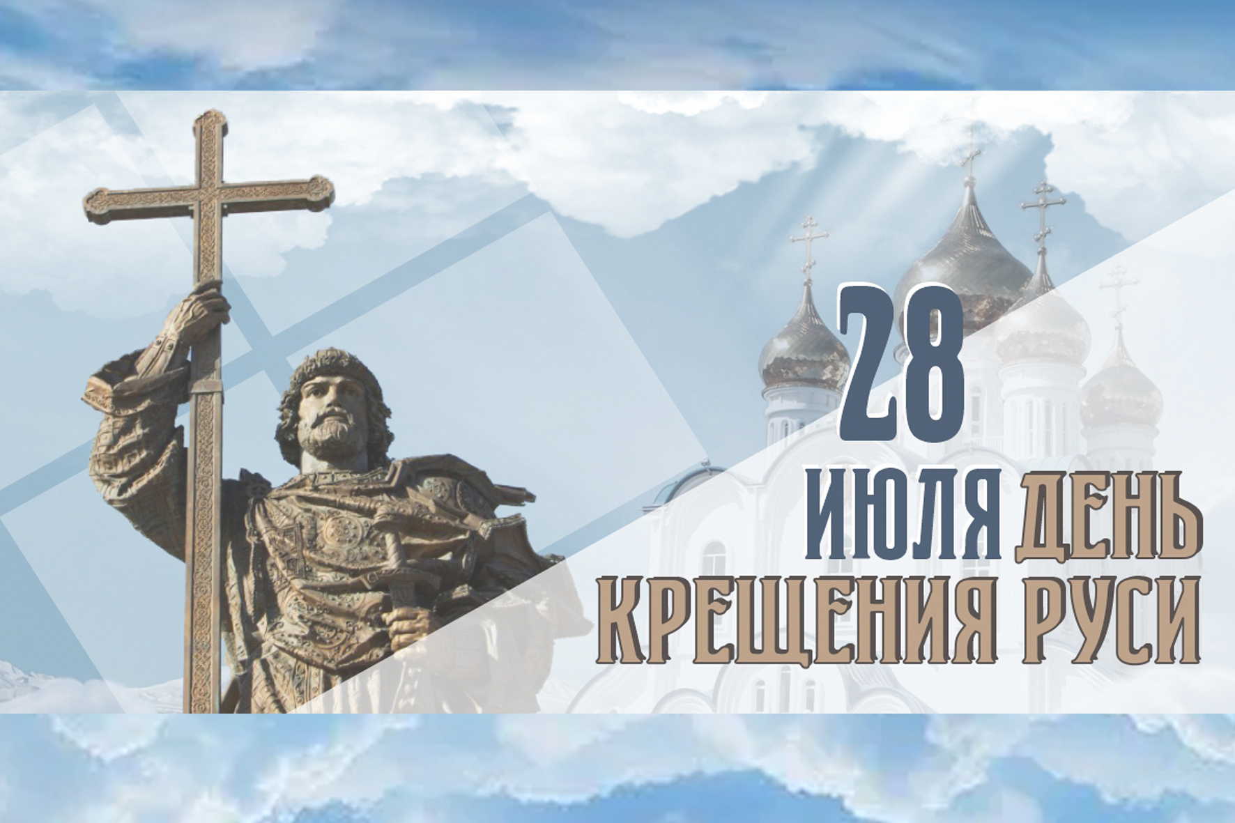 28 июля в России отмечается День Крещения Руси