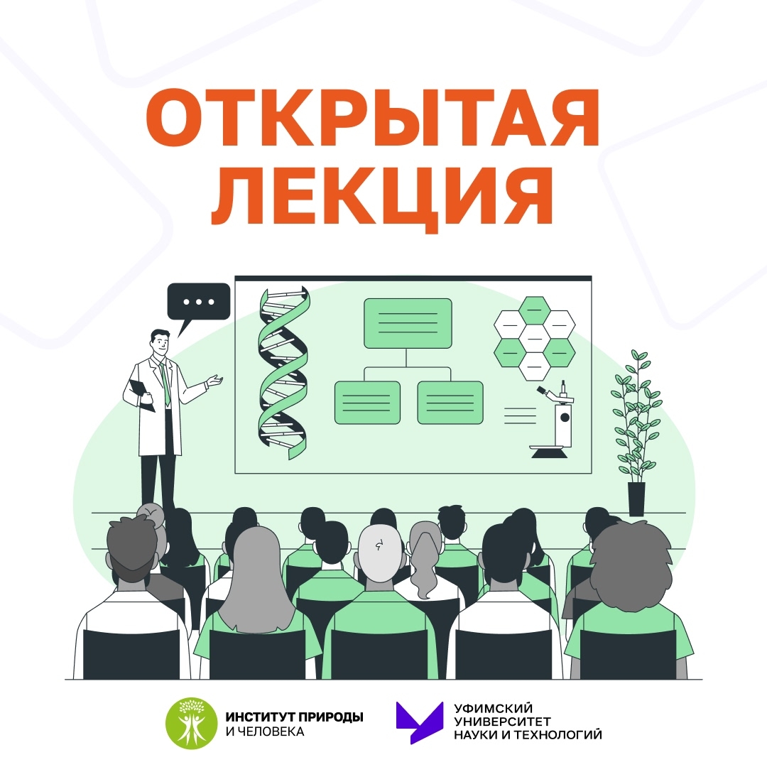 Открытые лекции в рамках V Международной научной конференции «Актуальные вопросы охраны биоразнообразия»
