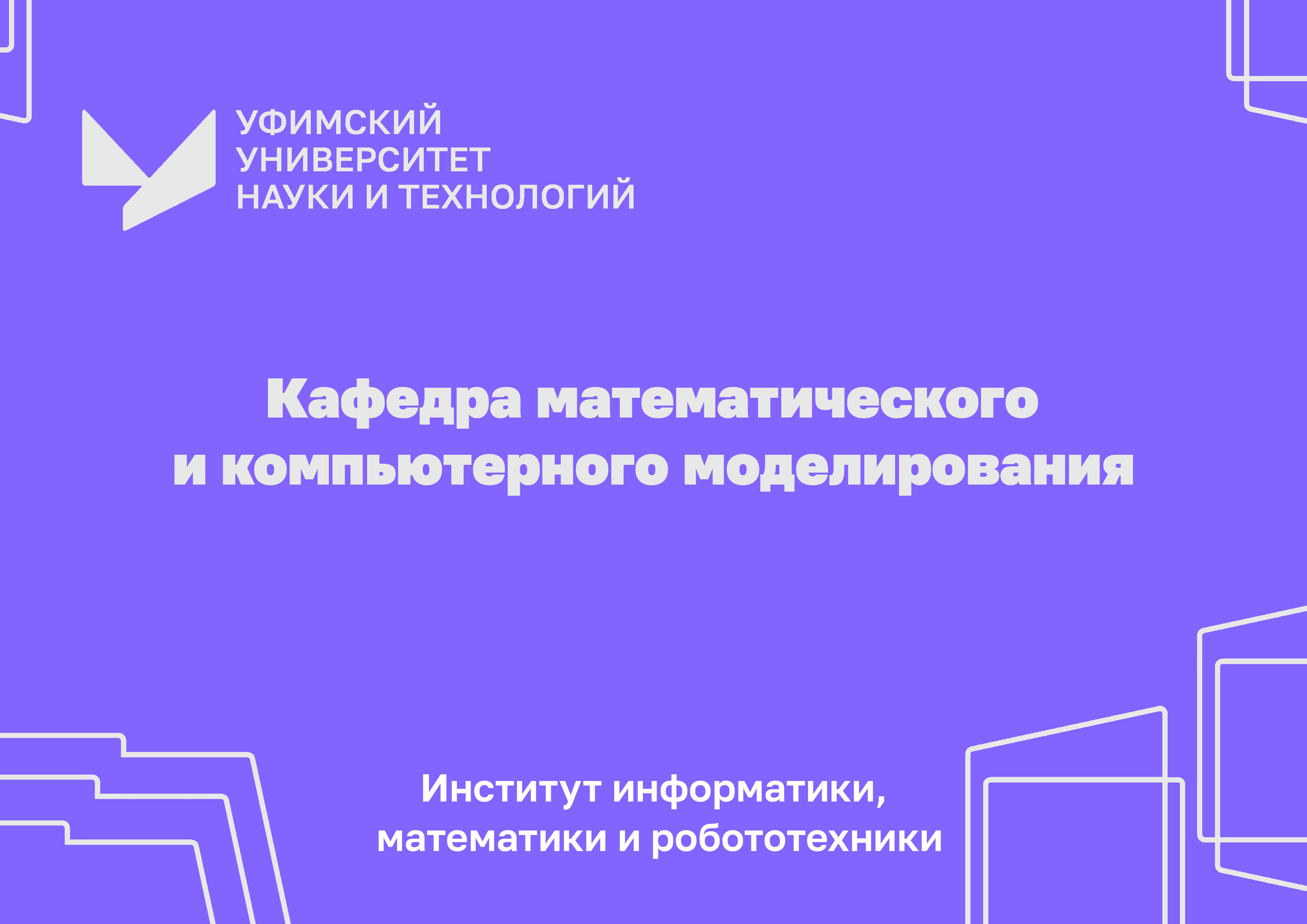 Уфимский университет стал площадкой для проведения заключительного этапа олимпиады «Я — профессионал»