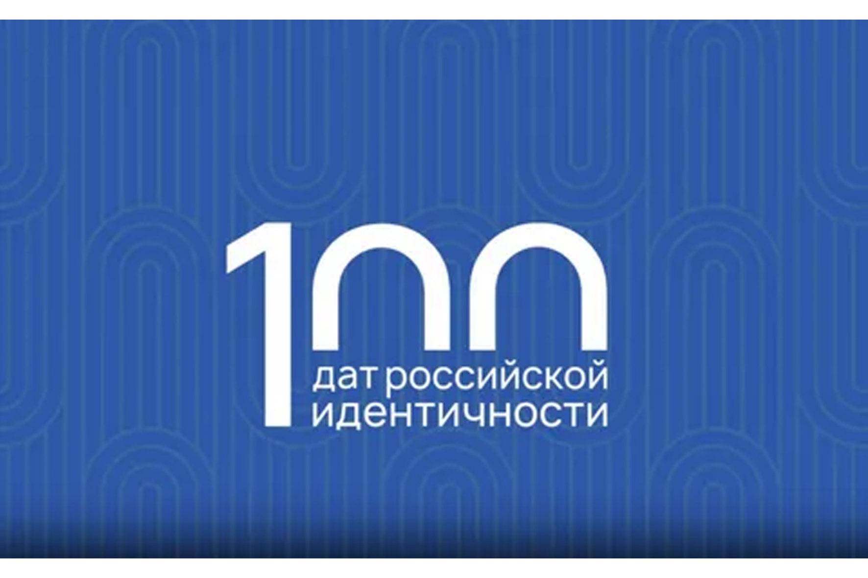 100 дат российской идентичности