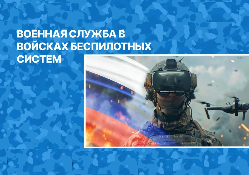 Служба в войсках беспилотных систем