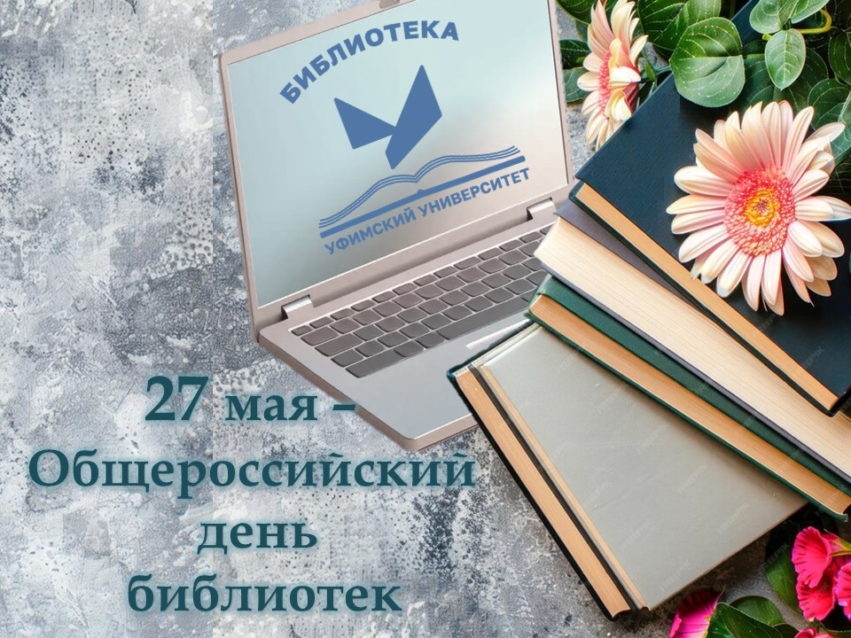 С Общероссийским днем библиотек!