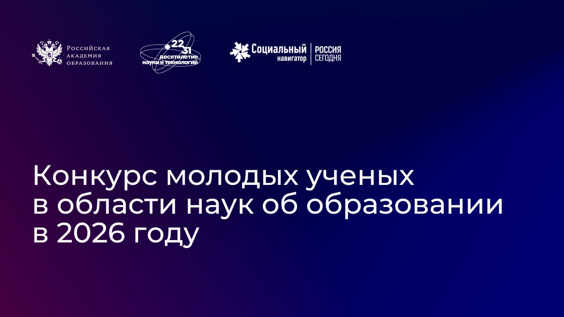 Конкурс молодых ученых в области наук об образовании