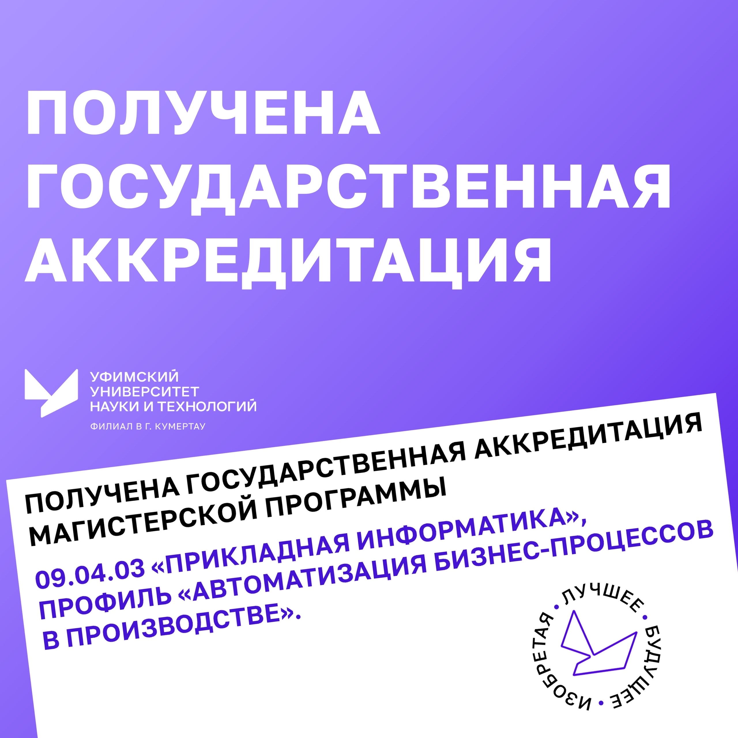 Получена государственная аккредитация магистерской программы 09.04.03 «Прикладная информатика»