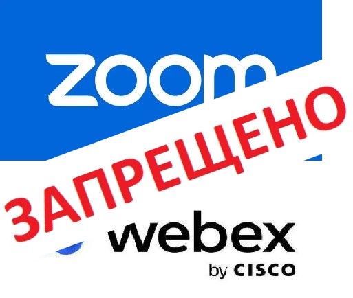 Zoom, Webex под запретом