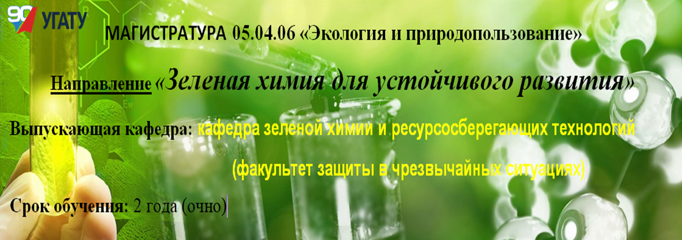 МАГИСТРАТУРА 05.04.06 «Экология и природопользование»