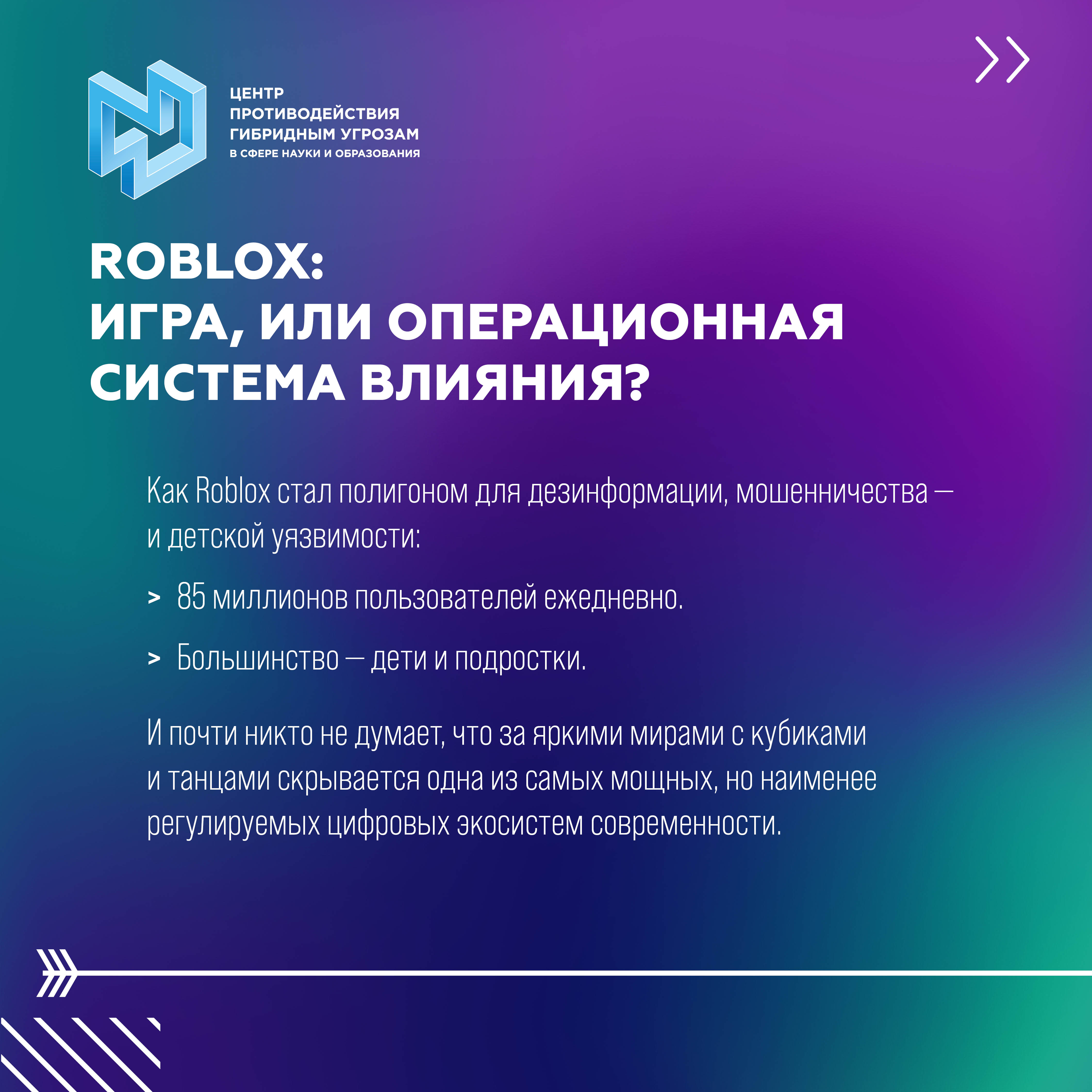 ROBLOX: игра или пространство влияния?