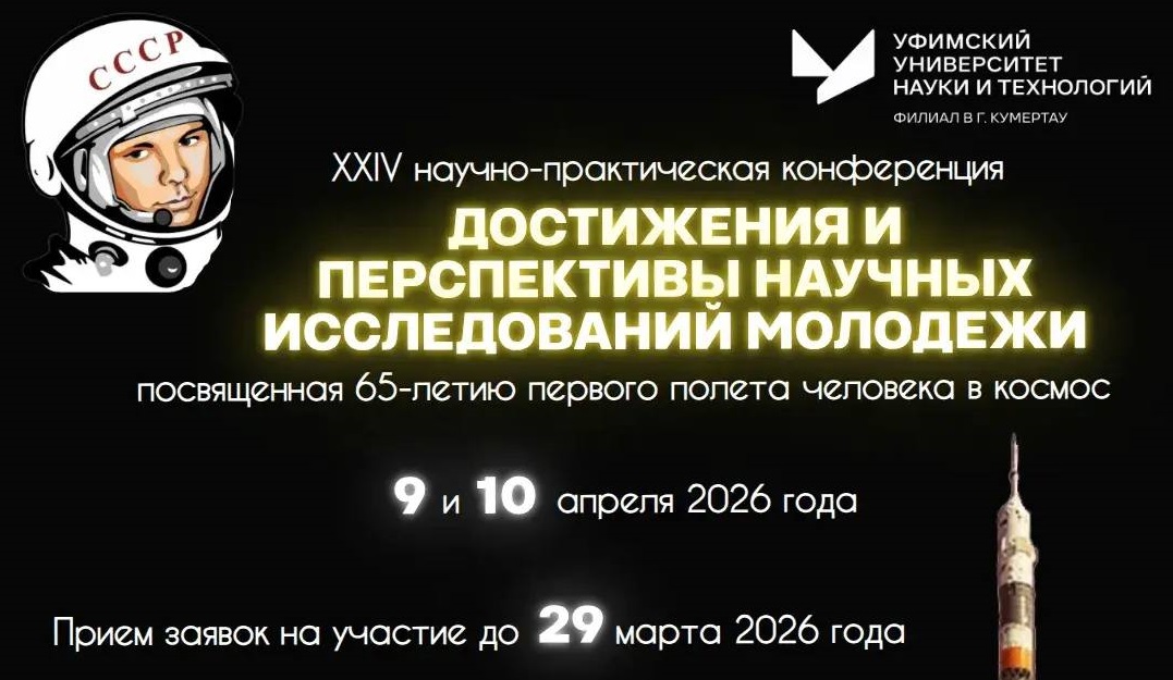 XXIV студенческая научно-практическая конференция «Достижения и перспективы научных исследований молодежи» с международным участием, посвященная 65-летию первого полета человека в космос