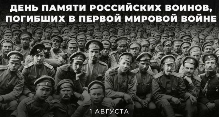 День памяти российских воинов, погибших  в Первой мировой войне 1914-1918 гг