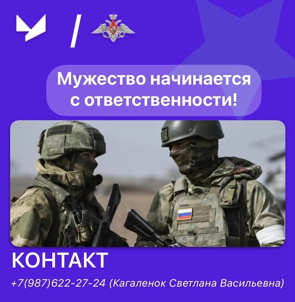 Мужество начинается с ответственности!
