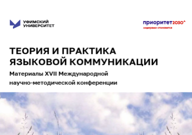 Вышел в свет сборник «Теория и практика языковой коммуникации»