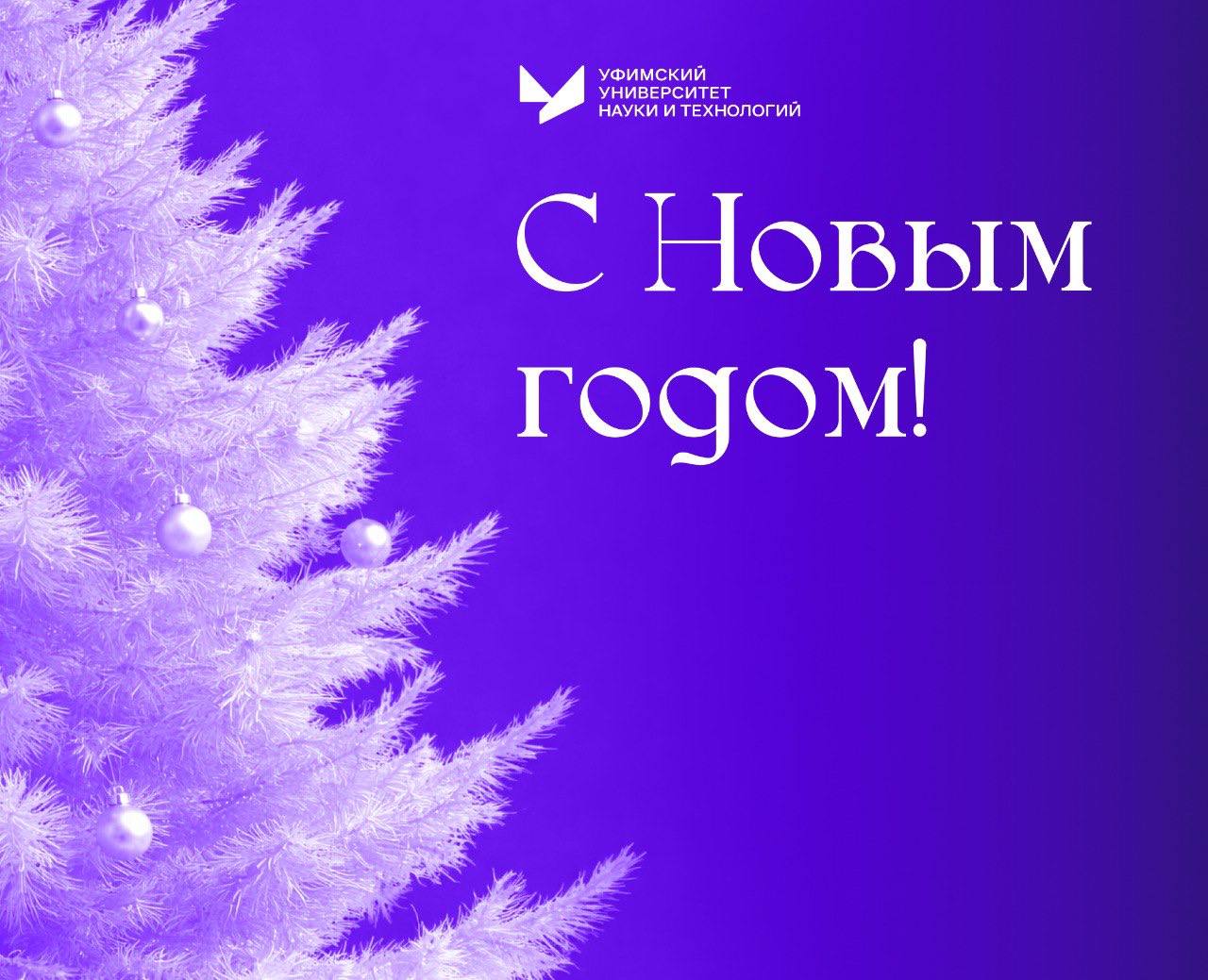 Кафедра БМИ, поздравляет всех студентов и сотрудников с наступающим Новым годом!