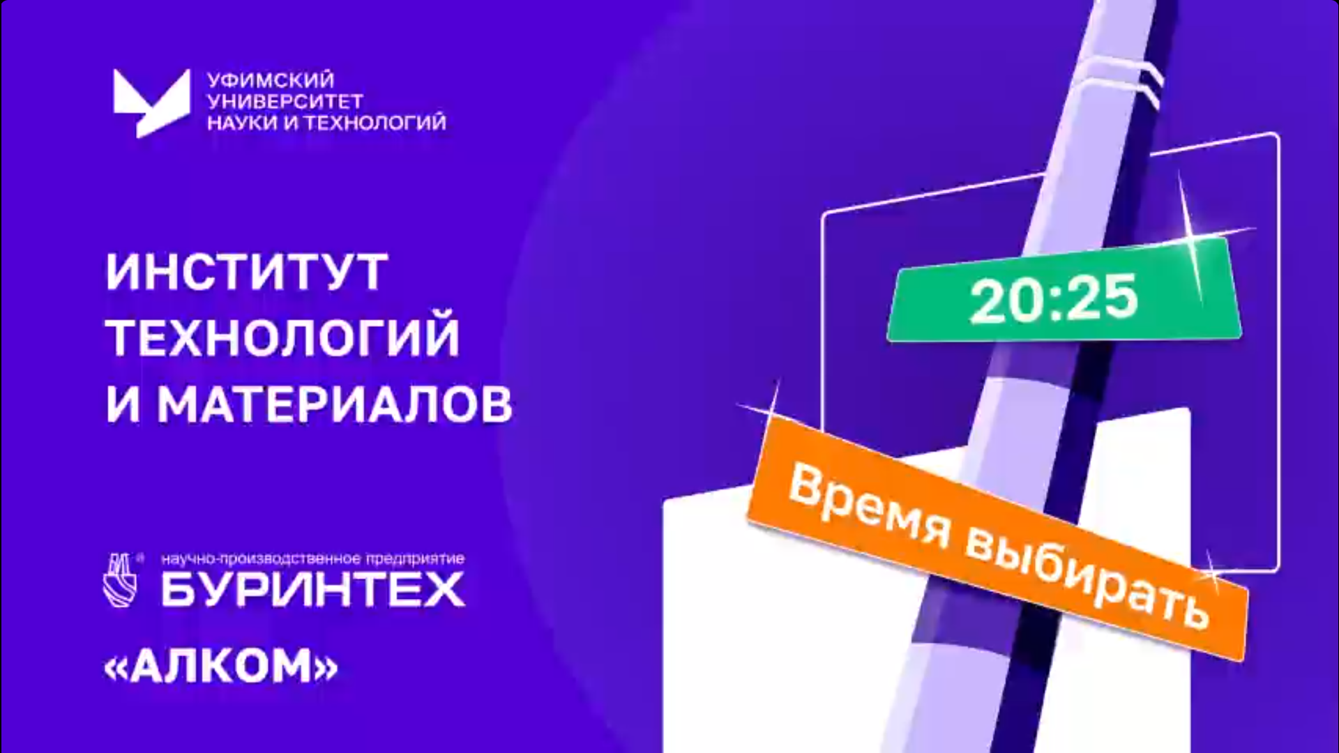 20:25 — время выбирать. Поступление, студенческая жизнь и карьера в ИТМ