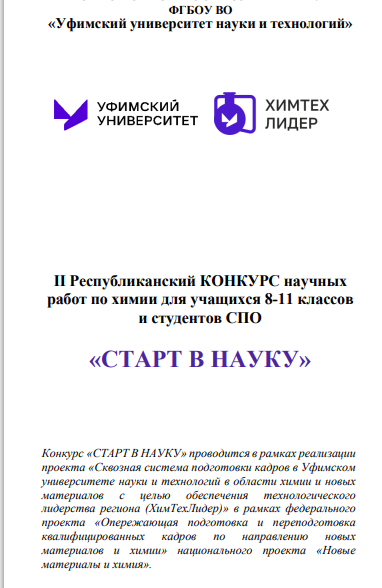 II Республиканский конкурс «СТАРТ В НАУКУ»