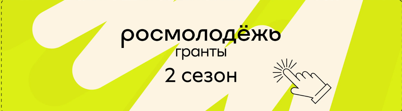 Росмолодежь.Гранты для физических лиц