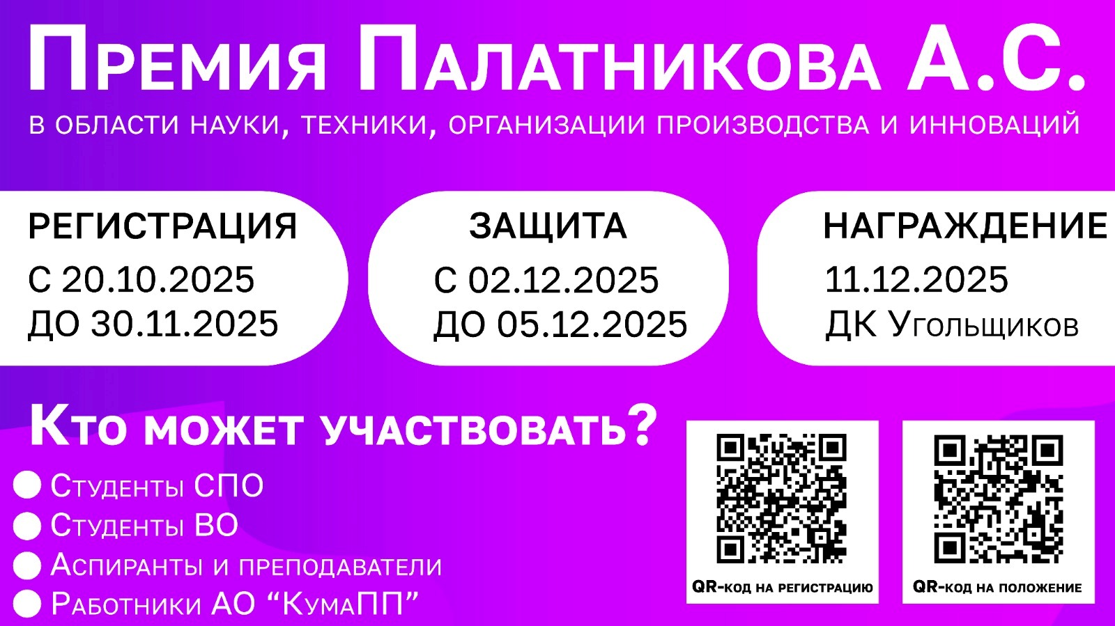 Объявляем прием заявок на соискание «Премии имени А.С. Палатникова» в области науки, техники, организации производства и инноваций