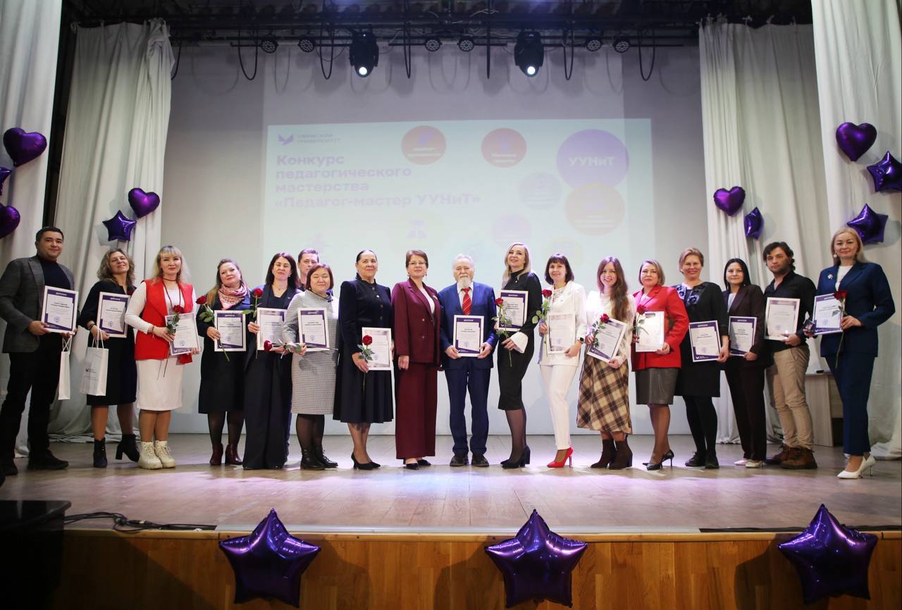 Награждение победителей конкурса «Педагог-мастер УУНиТ» 2025