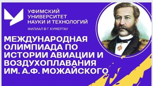 Отборочный тур международной олимпиады по истории авиации и воздухоплавания им. А.Ф. Можайского