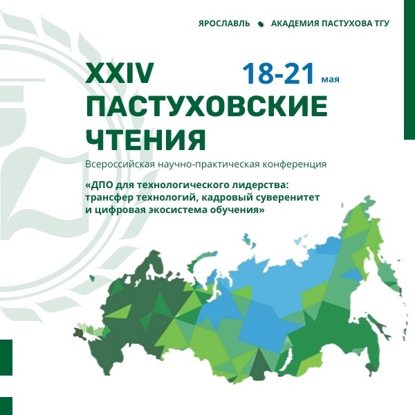 XXIV Пастуховские чтения