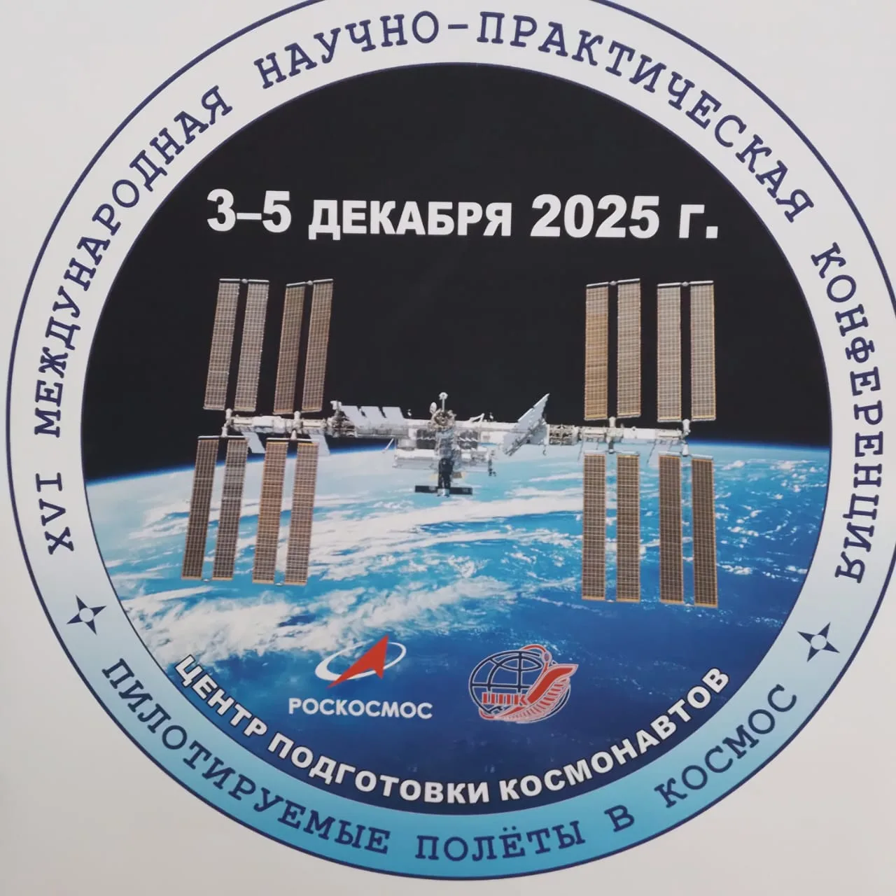 XVI Международная научно-практическая конференция -  3 декабря 2025 г. Москва