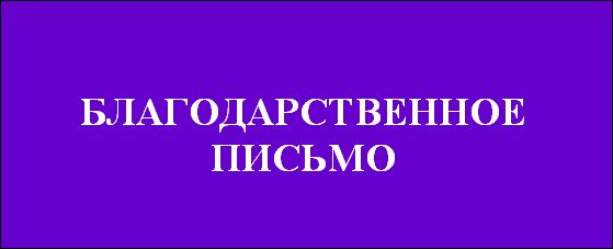 Благодарственное письмо УУНиТ