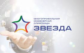 Отборочный этап инженерной олимпиады «Звезда»