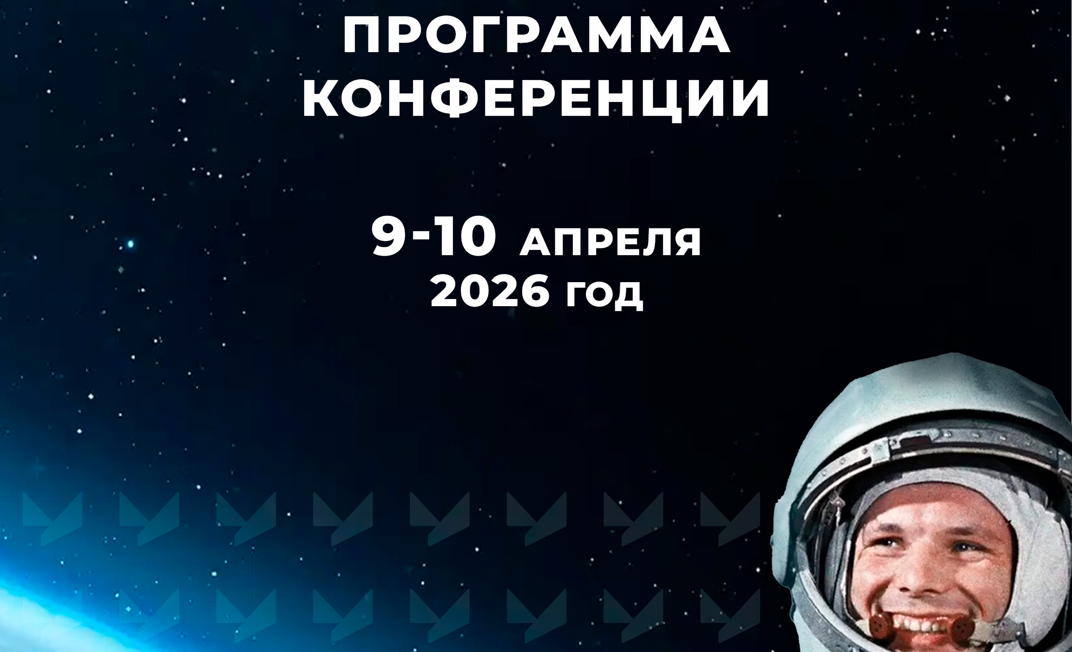 Программа конференции 9-10 апреля 2026г.