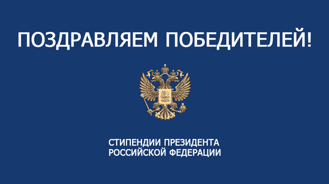 Магистранты кафедры МиФМ стали обладателями стипендии Президента РФ в 2026 году