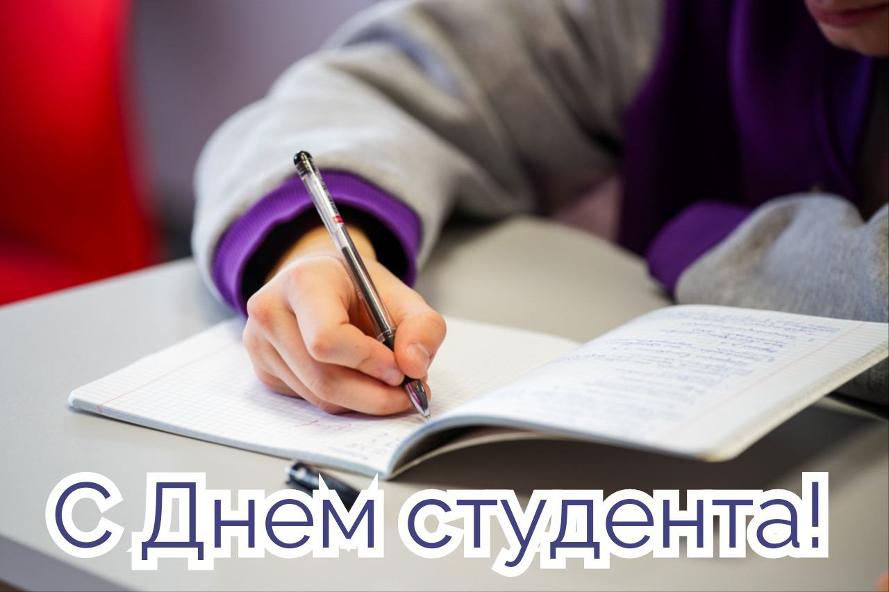 С ДНЕМ СТУДЕНТА!
