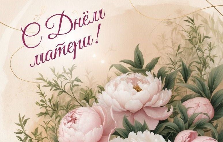 "Сердце, полное нежности: Поздравляем с Днём матери!"