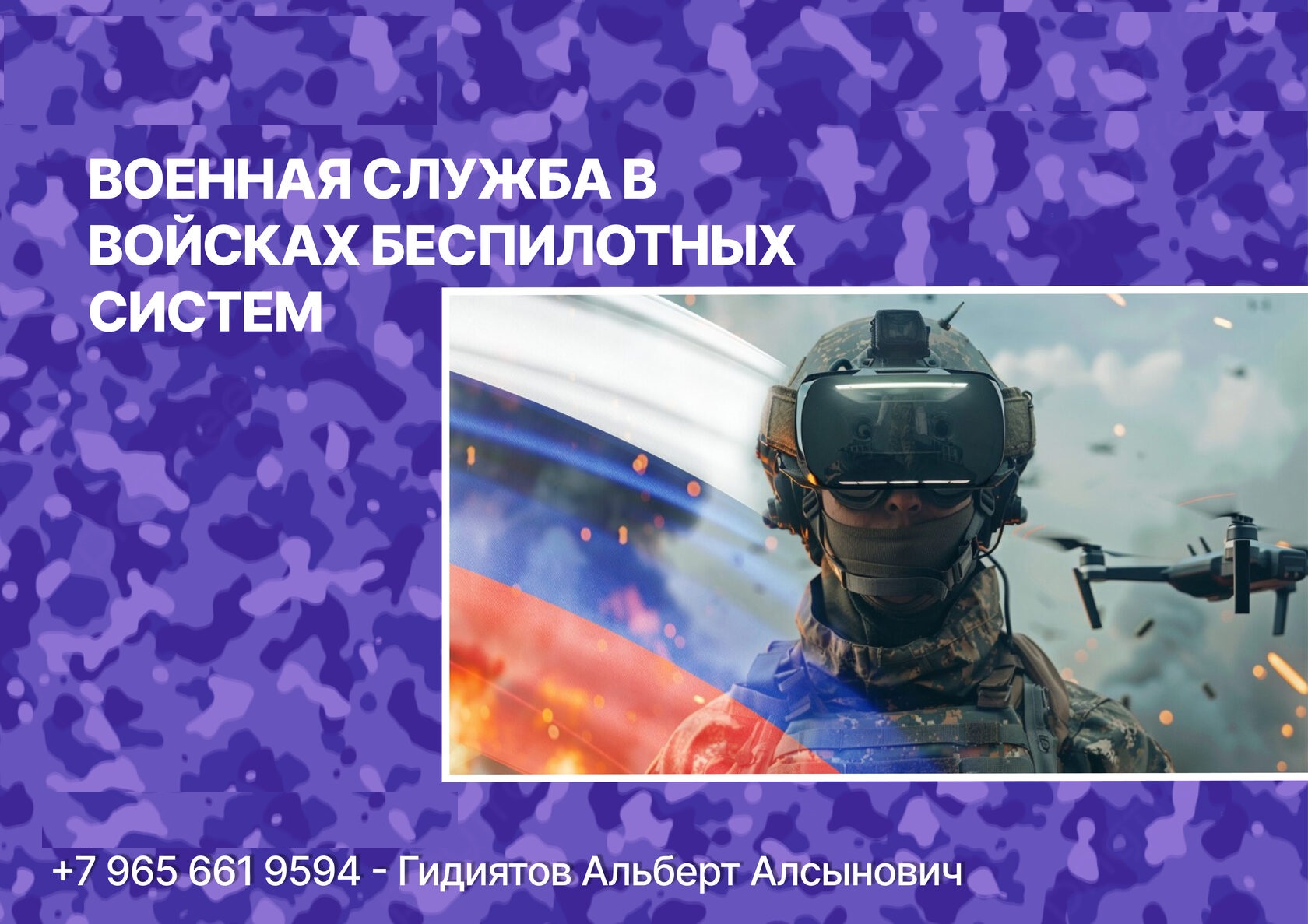 УУНиТ информирует о наборе в войска беспилотных систем