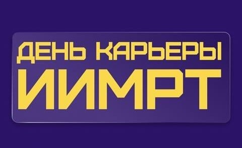 День Карьеры ИИМРТ