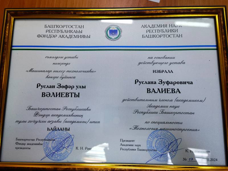 Валиев Руслан Зуфарович избран академиком Академии наук Республики Башкортостан
