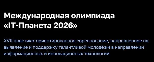 Олимпиада «IT-Планета 2026»