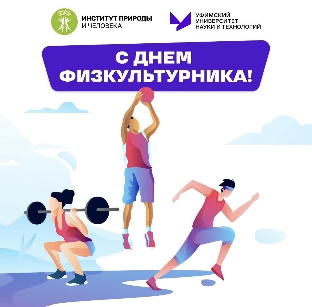 С Днём физкультурника!