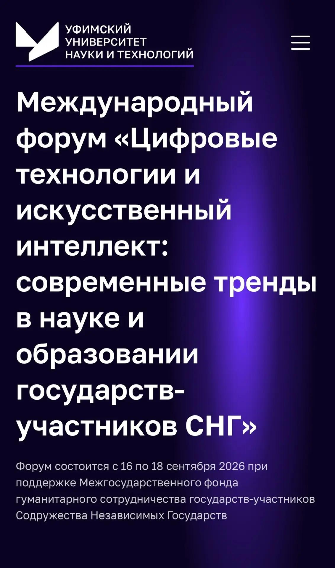 В УУНиТ стартовал международный форум по цифровым технологиям и ИИ