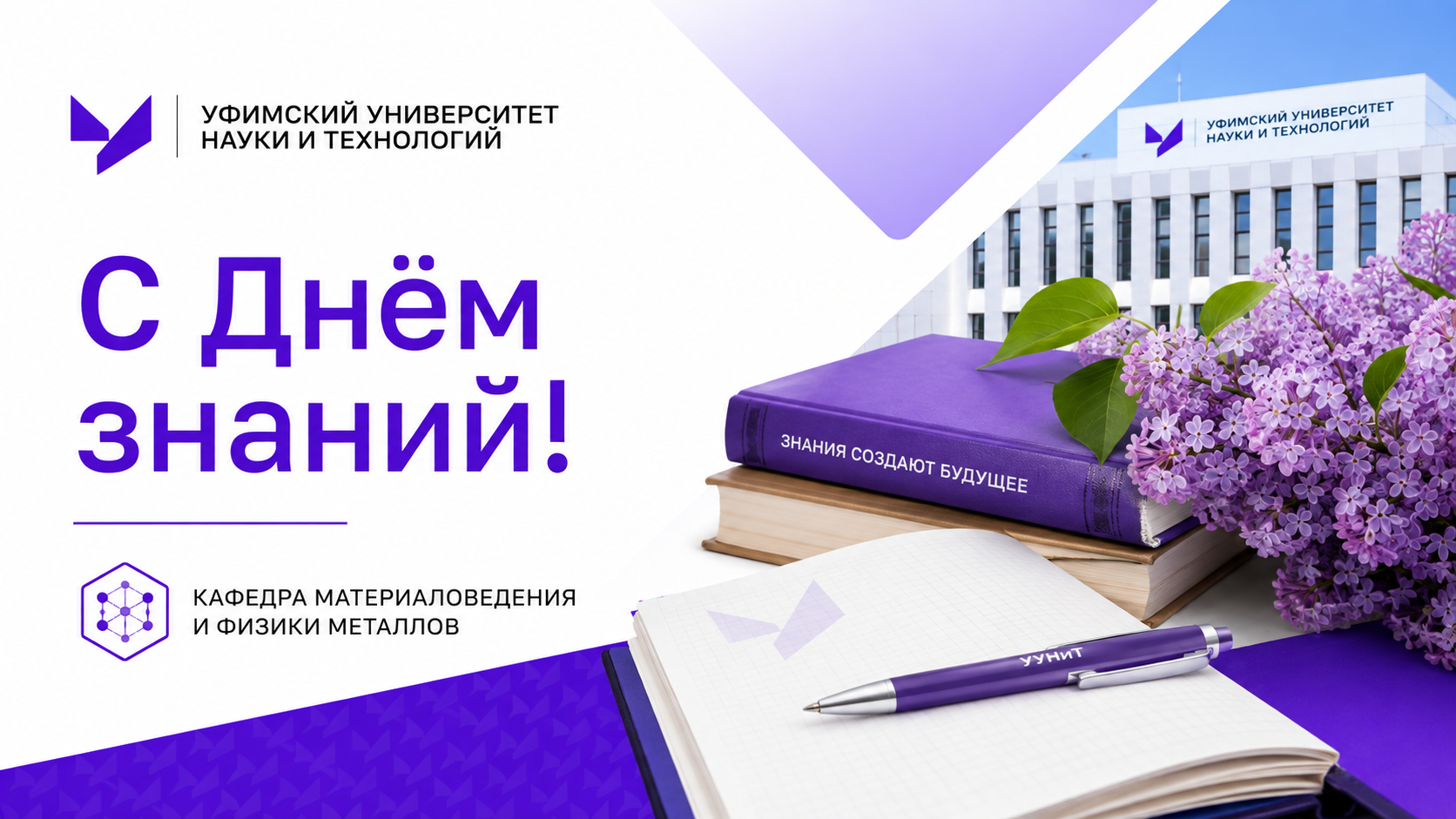 С Днём знаний! Новый учебный год на кафедре МиФМ: знакомство, кураторские часы и первые шаги в науку