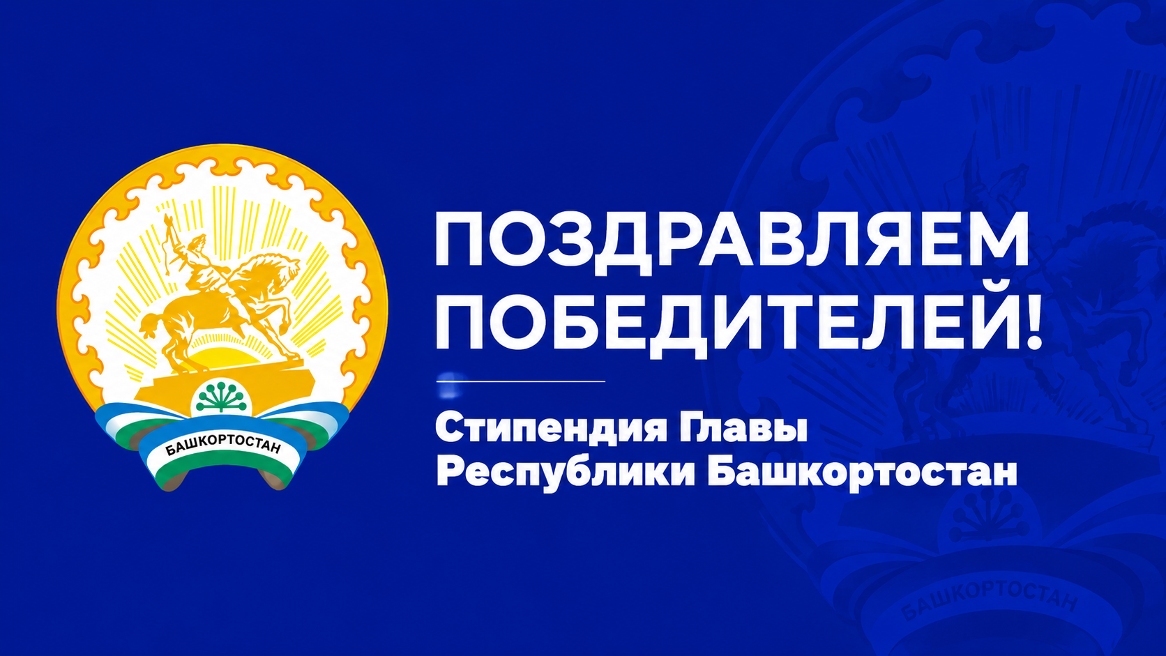 Обучающиеся кафедры МиФМ стали обладателями стипендии Главы Республики Башкортостан в 2026 году