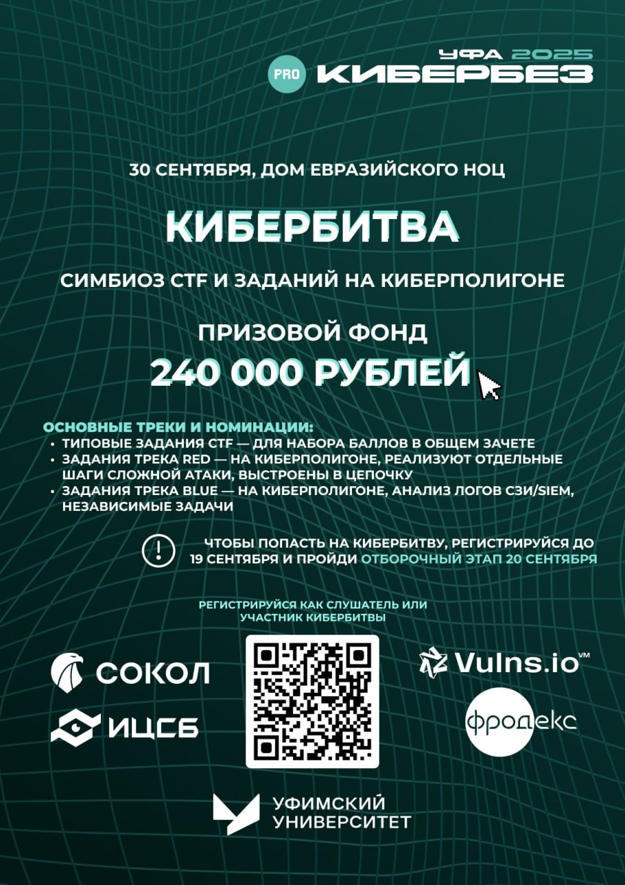 PRO Кибербез Уфа 2025