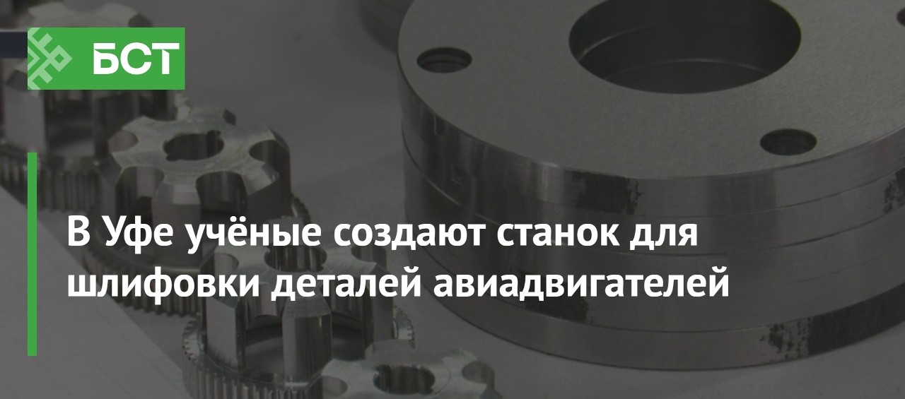 Учёные УУНиТ разрабатывают станок для шлифовки деталей авиадвигателей