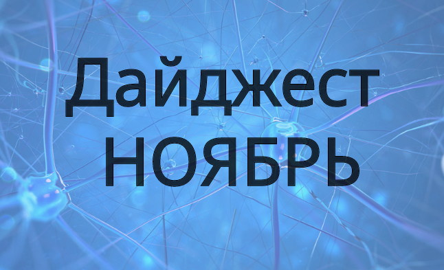 Дайджест НОЯБРЯ: новые победы на кафедре ТС