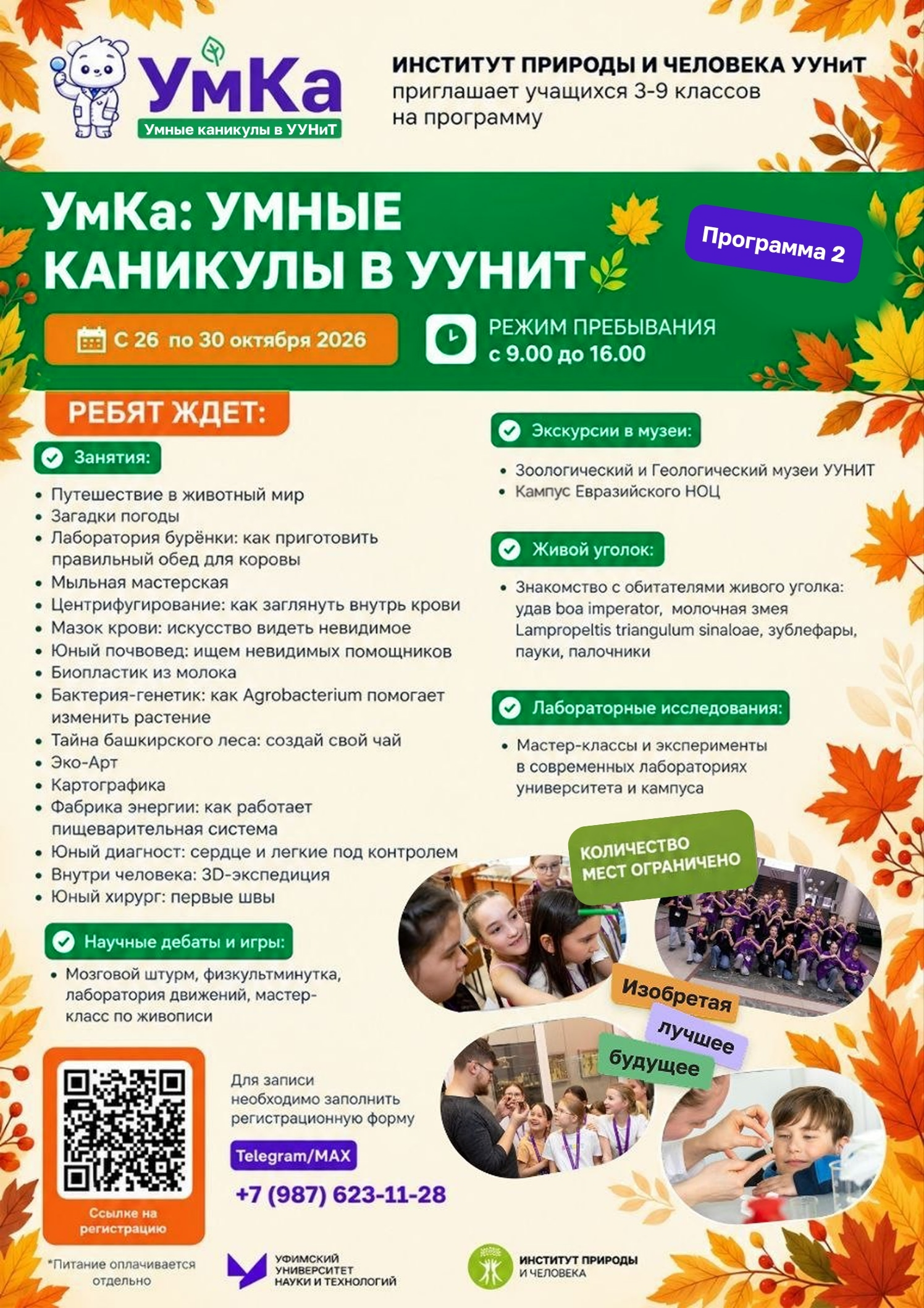 Институт природы и человека УУНиТ приглашает на незабываемые «Умные каникулы»!