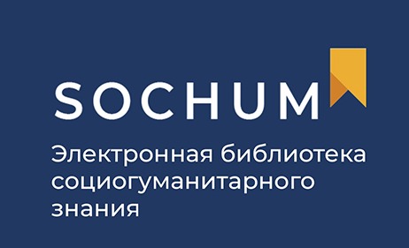 Открыт доступ к электронной библиотечной системе социогуманитарного знания «SOCHUM»