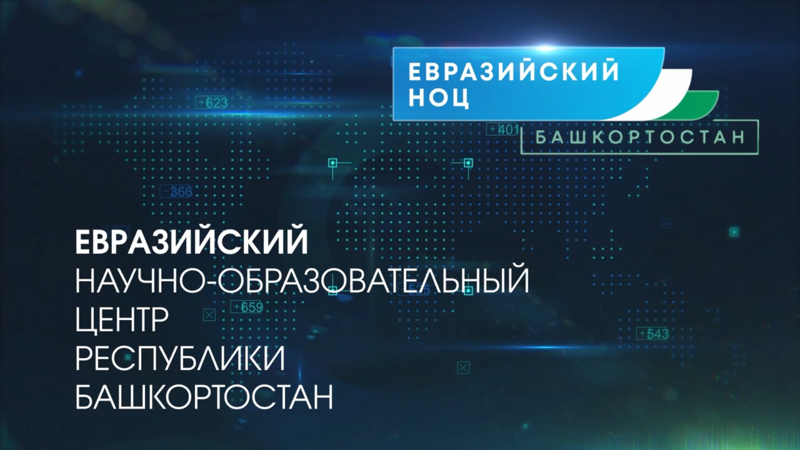 Евразийский НОЦ: Пять лет успешного развития науки и образования в Башкортостане