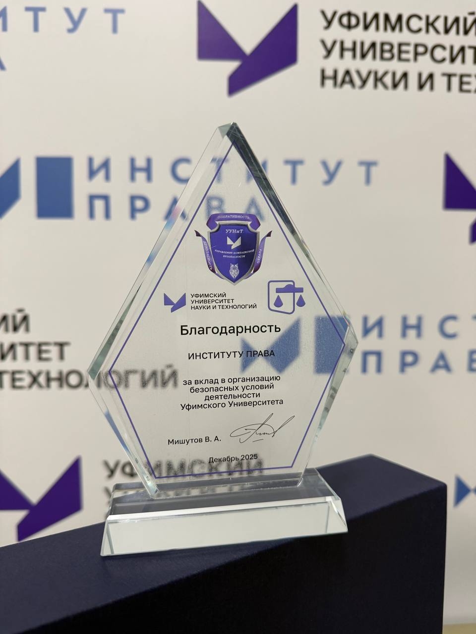 Институт права отмечен благодарностью Уфимского университета