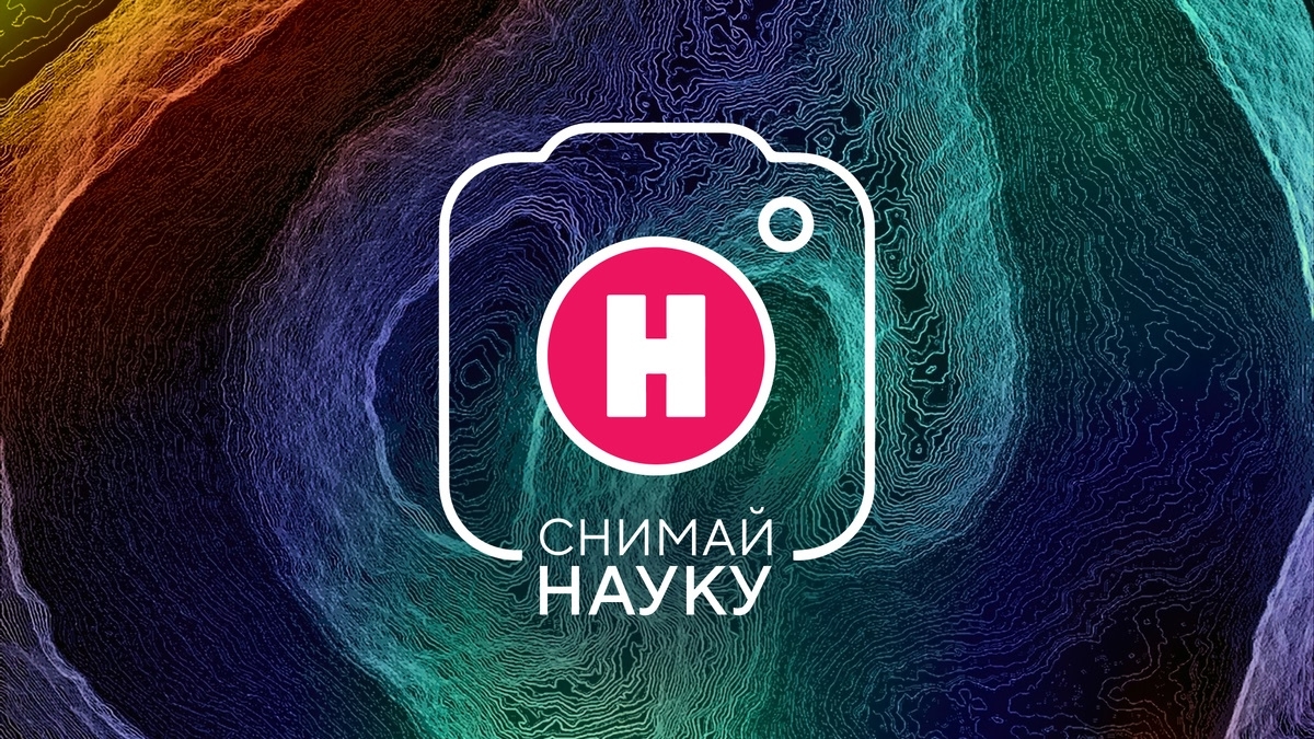 Конкурс научного фото и видео «Снимай науку!»