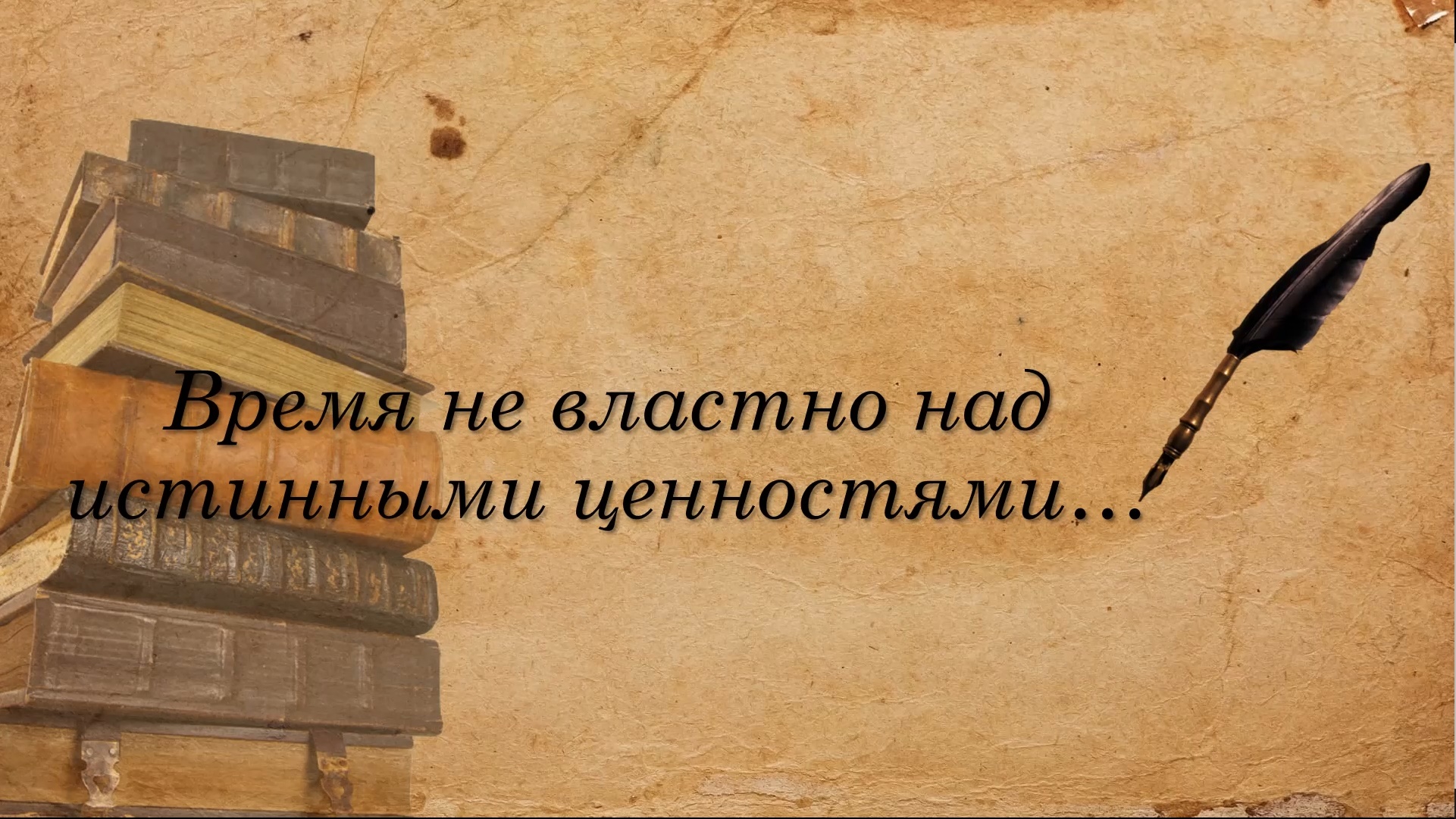 «Время не властно над истинными ценностями»