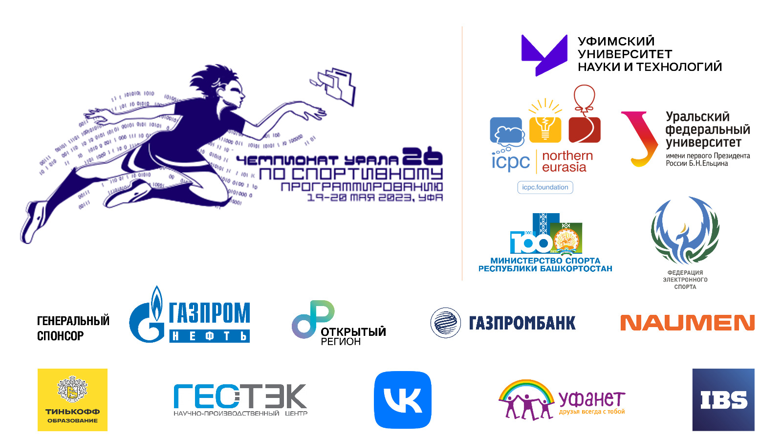 XXVI Чемпионат Урала по спортивному программированию